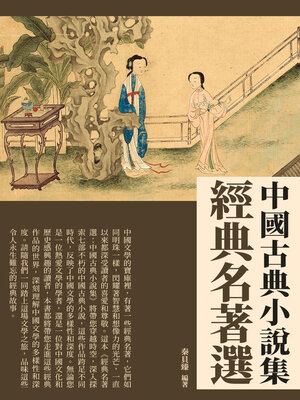 cover image of 經典名著選
